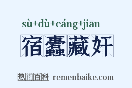 宿蠹藏奸是什么意思的图片